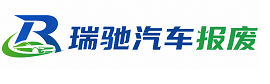 石渠县瑞驰｜汽车报废回收｜车辆正规销户上门拖车
